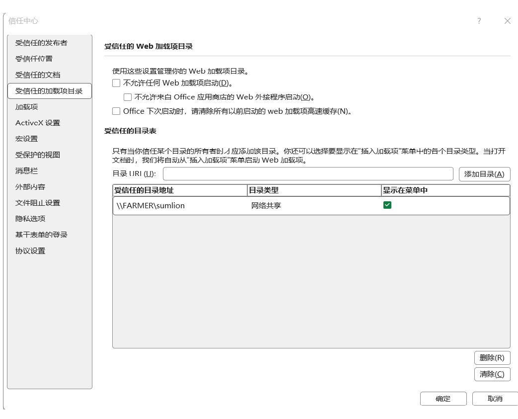 让 Office 信任这个文件夹