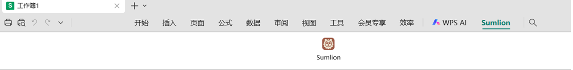打开 Sumlion 标签 — WPS 表格